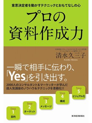 cover image of プロの資料作成力　意思決定者を動かすテクニックとおもてなしの心